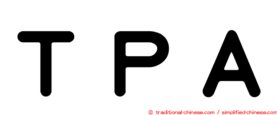 ＴＰＡ