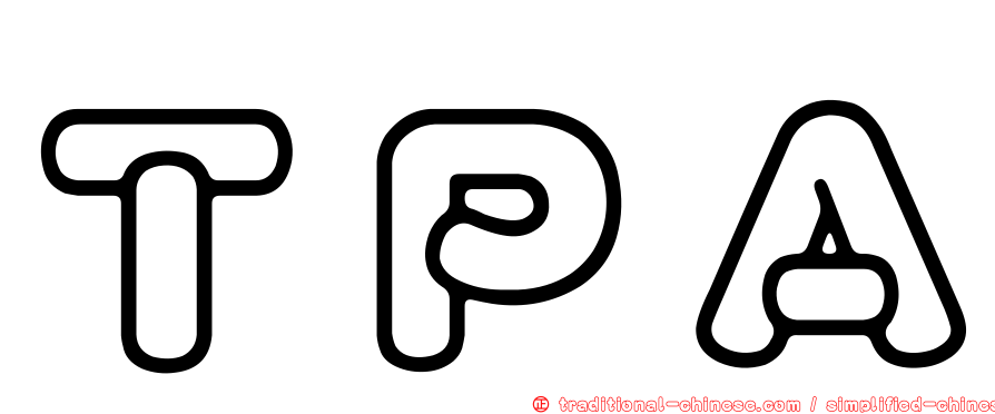 ＴＰＡ