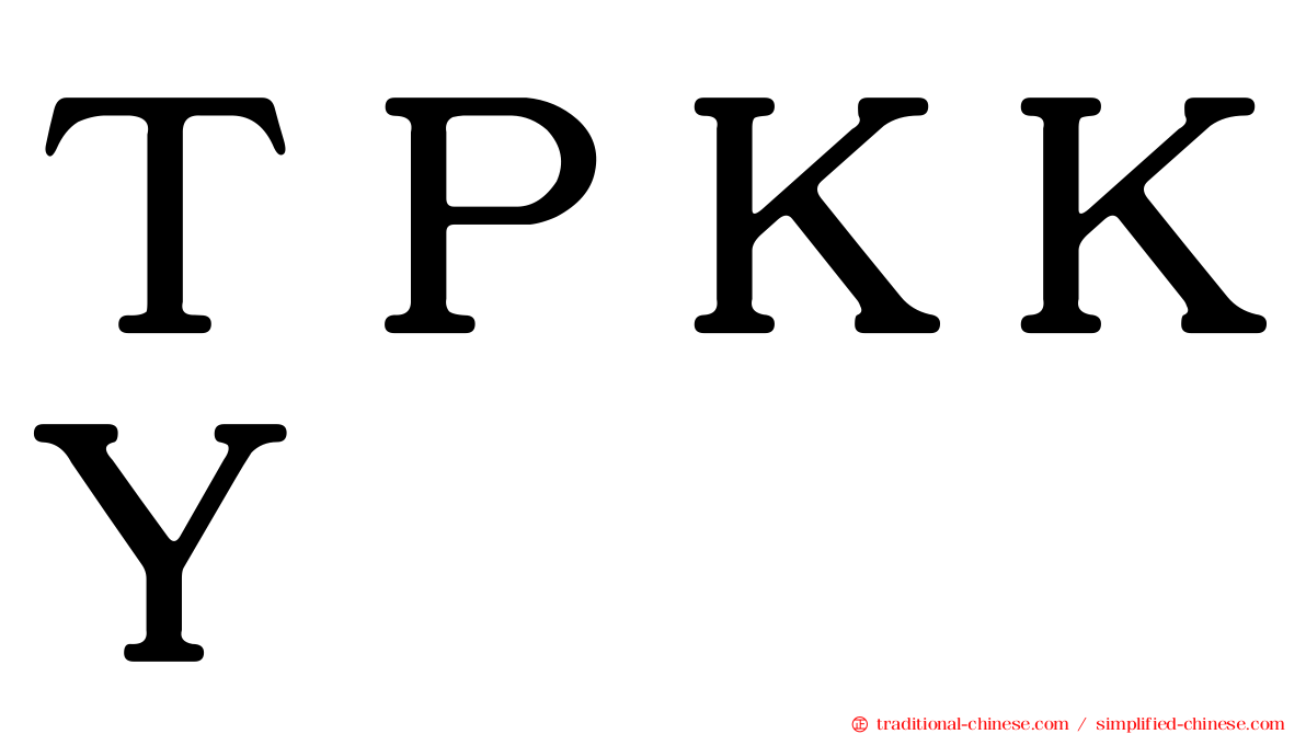 ＴＰＫＫＹ