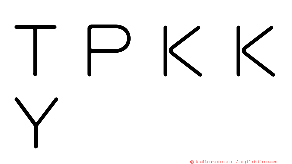 ＴＰＫＫＹ