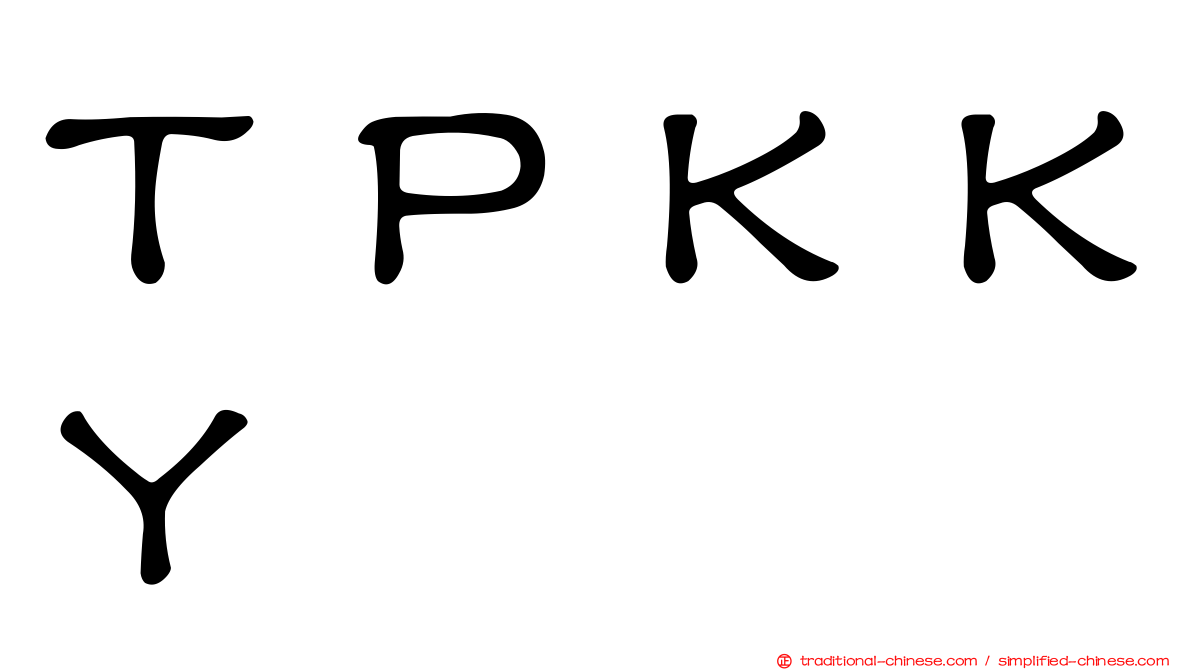 ＴＰＫＫＹ