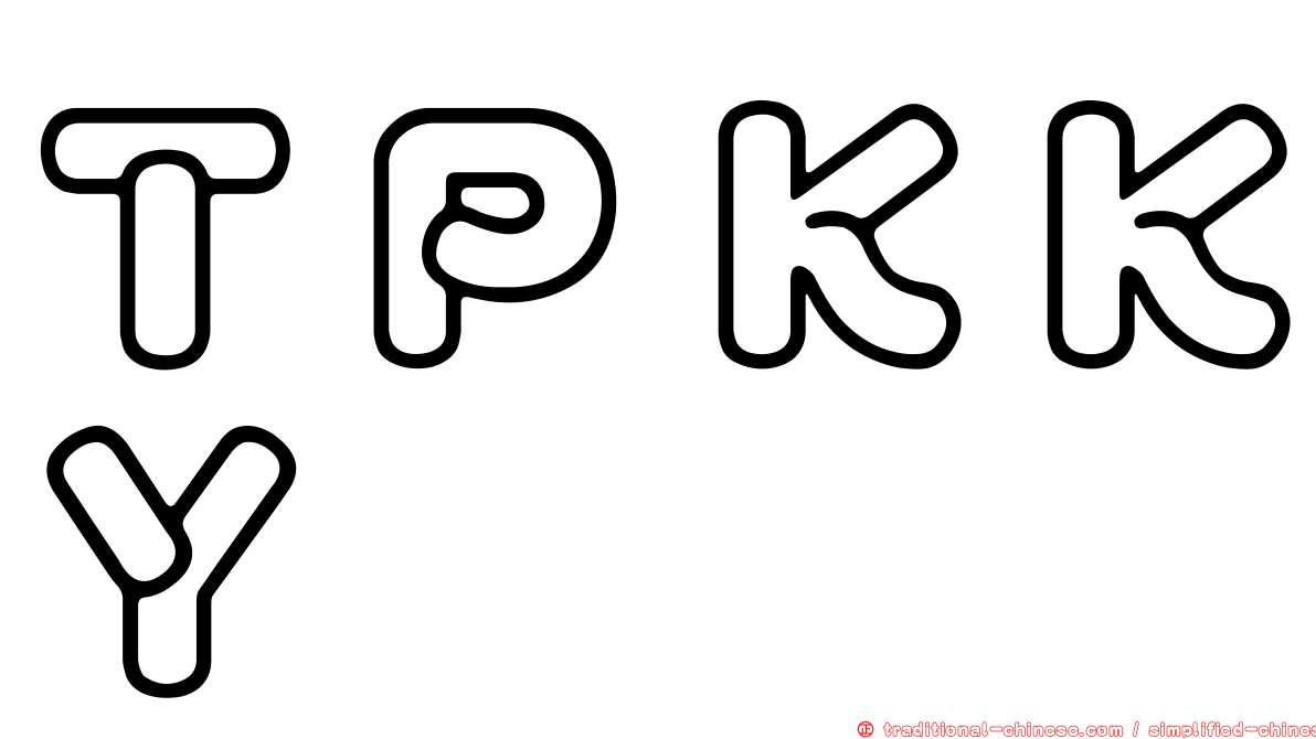 ＴＰＫＫＹ