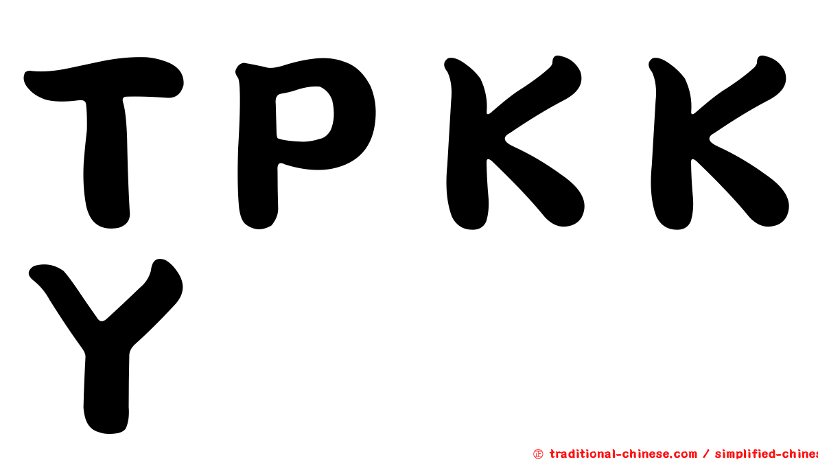 ＴＰＫＫＹ