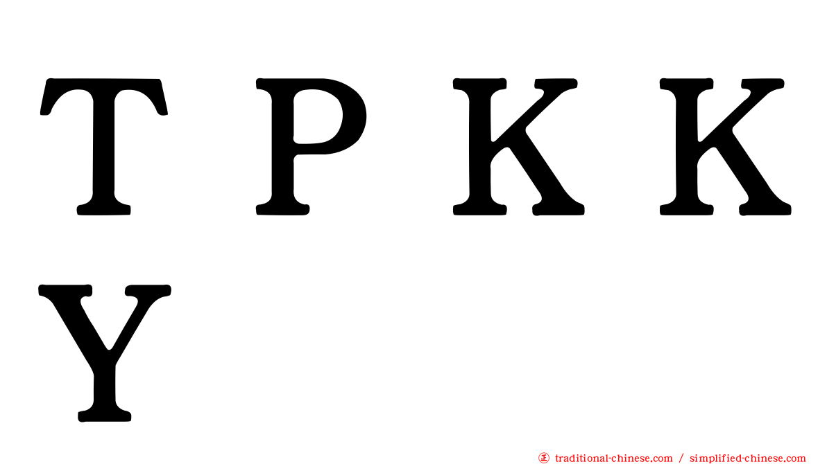 ＴＰＫＫＹ