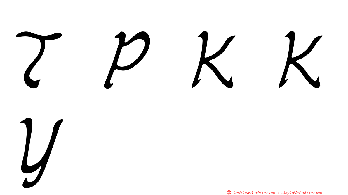 ＴＰＫＫＹ