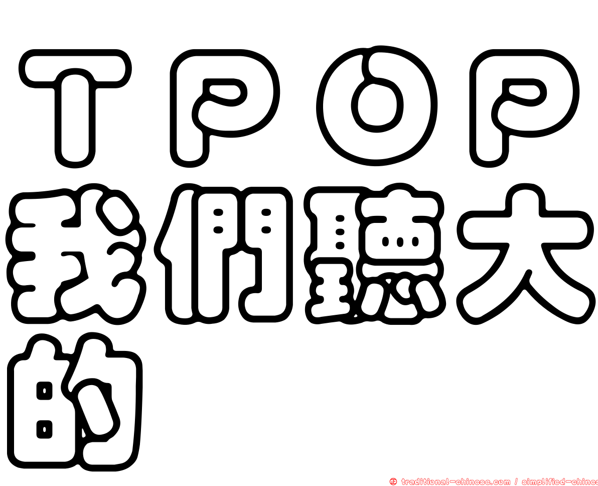 ＴＰＯＰ我們聽大的