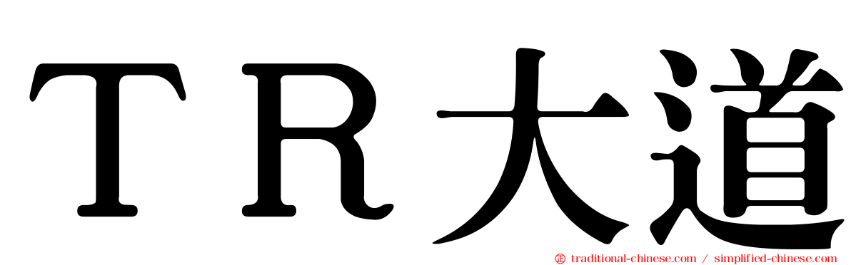 ＴＲ大道