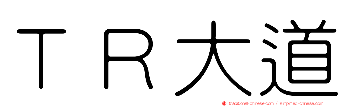 ＴＲ大道