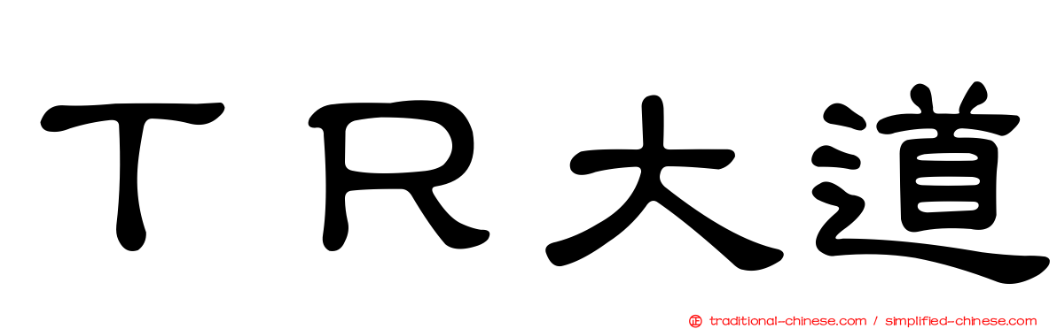 ＴＲ大道