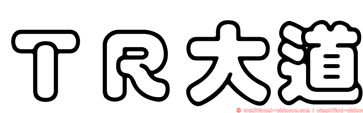 ＴＲ大道