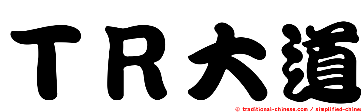 ＴＲ大道