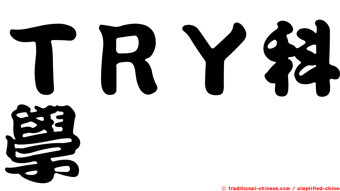 ＴＲＹ科學