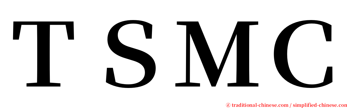 ＴＳＭＣ serif font