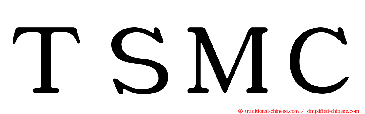 ＴＳＭＣ