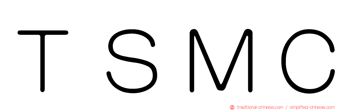 ＴＳＭＣ