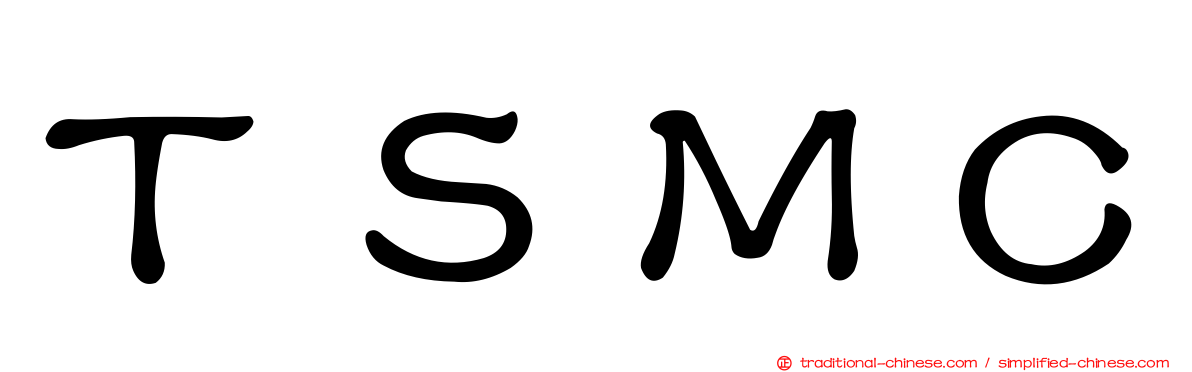ＴＳＭＣ
