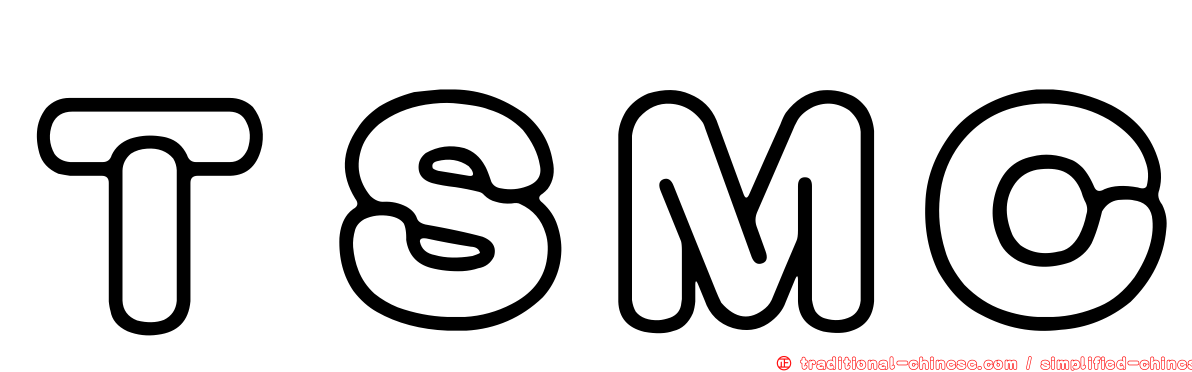 ＴＳＭＣ