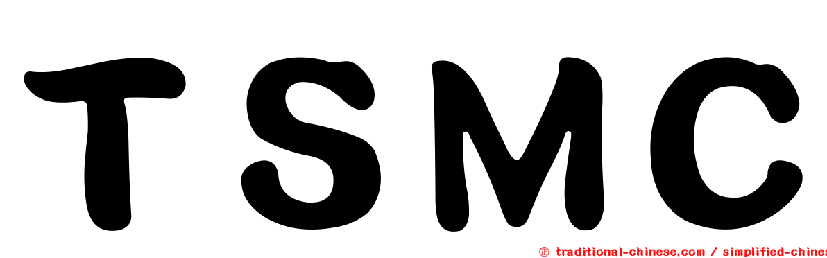 ＴＳＭＣ