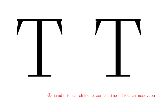 ＴＴ ming font