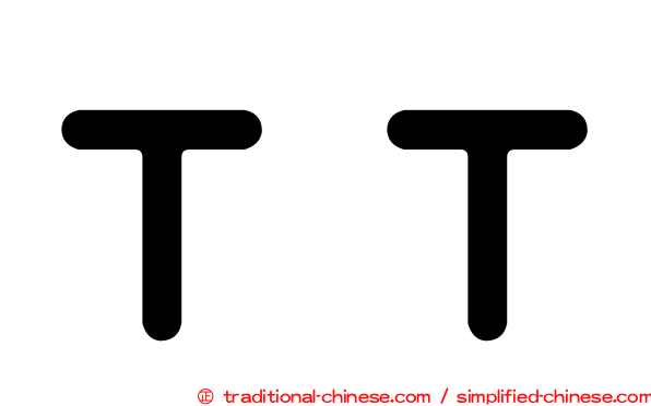 ＴＴ