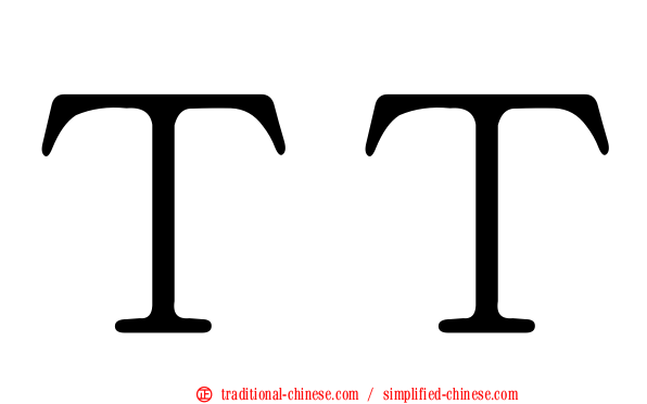 ＴＴ