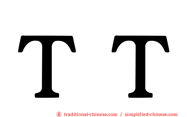 ＴＴ