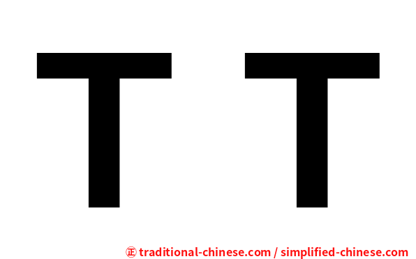 ＴＴ