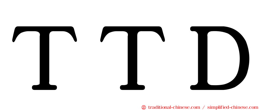 ＴＴＤ