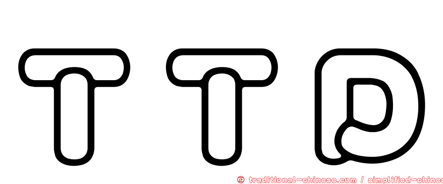 ＴＴＤ