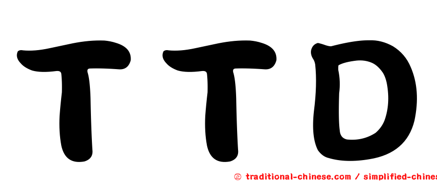 ＴＴＤ