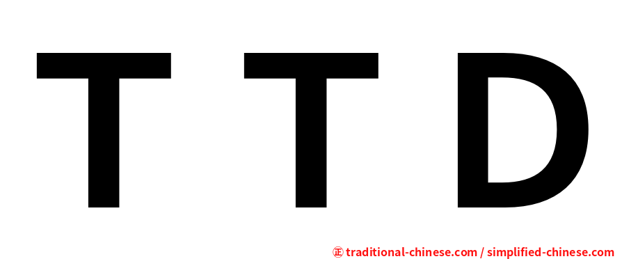 ＴＴＤ