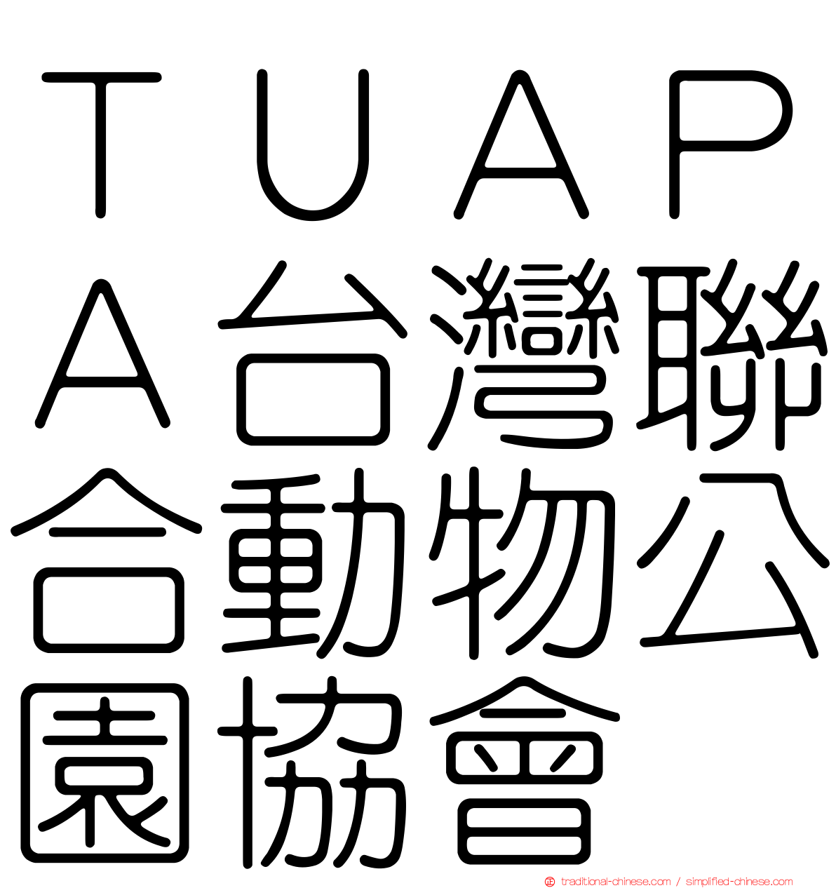 ＴＵＡＰＡ台灣聯合動物公園協會