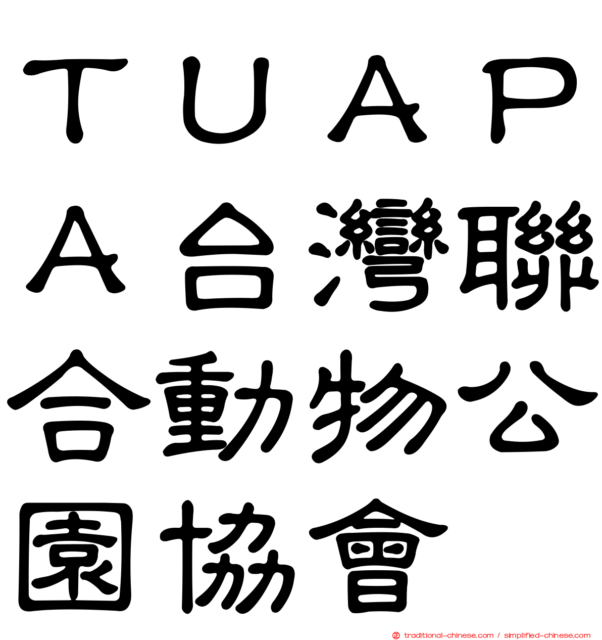 ＴＵＡＰＡ台灣聯合動物公園協會