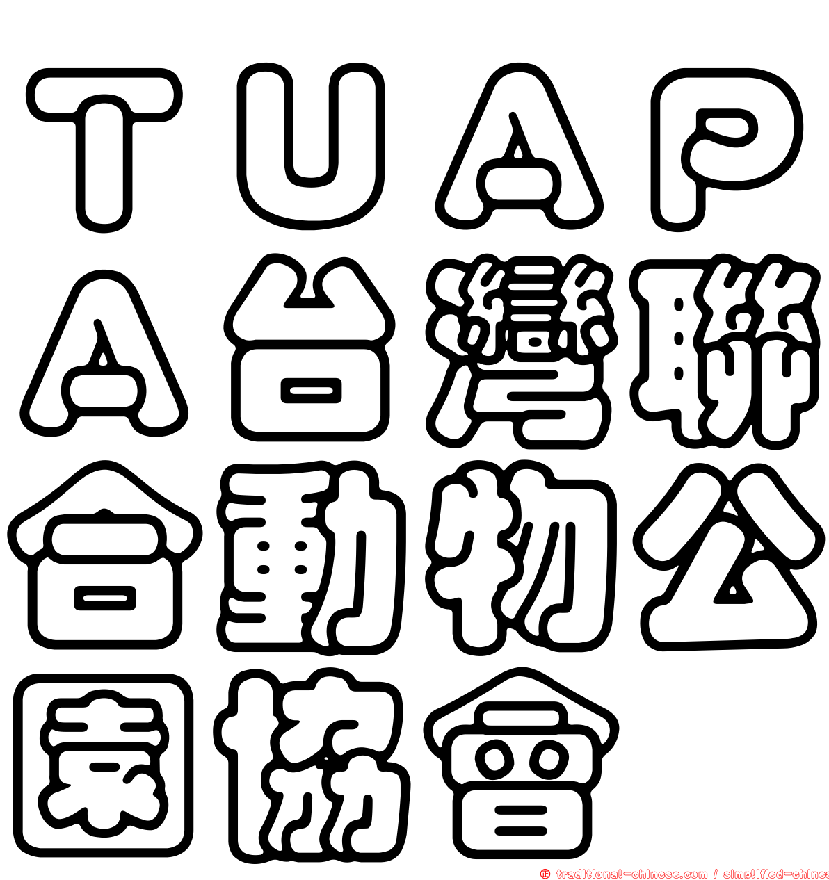 ＴＵＡＰＡ台灣聯合動物公園協會