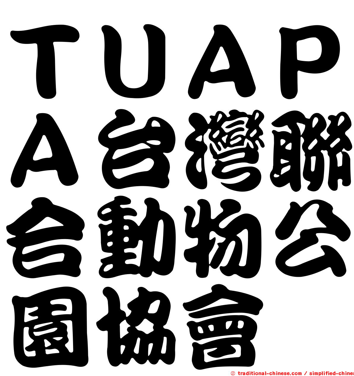 ＴＵＡＰＡ台灣聯合動物公園協會