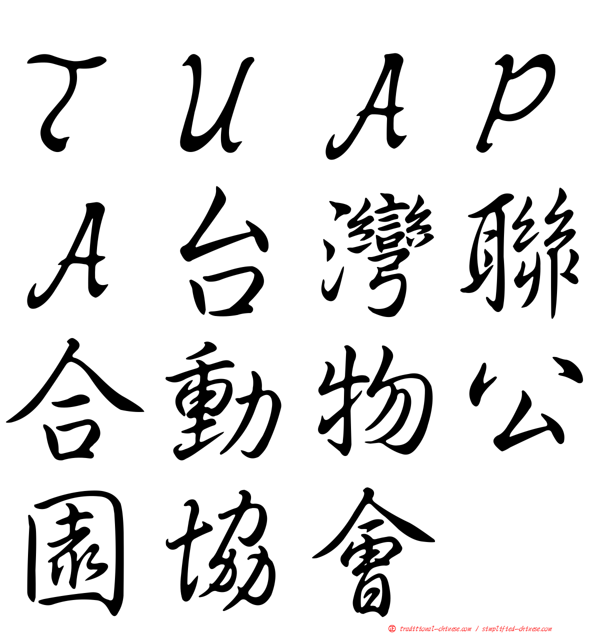 ＴＵＡＰＡ台灣聯合動物公園協會