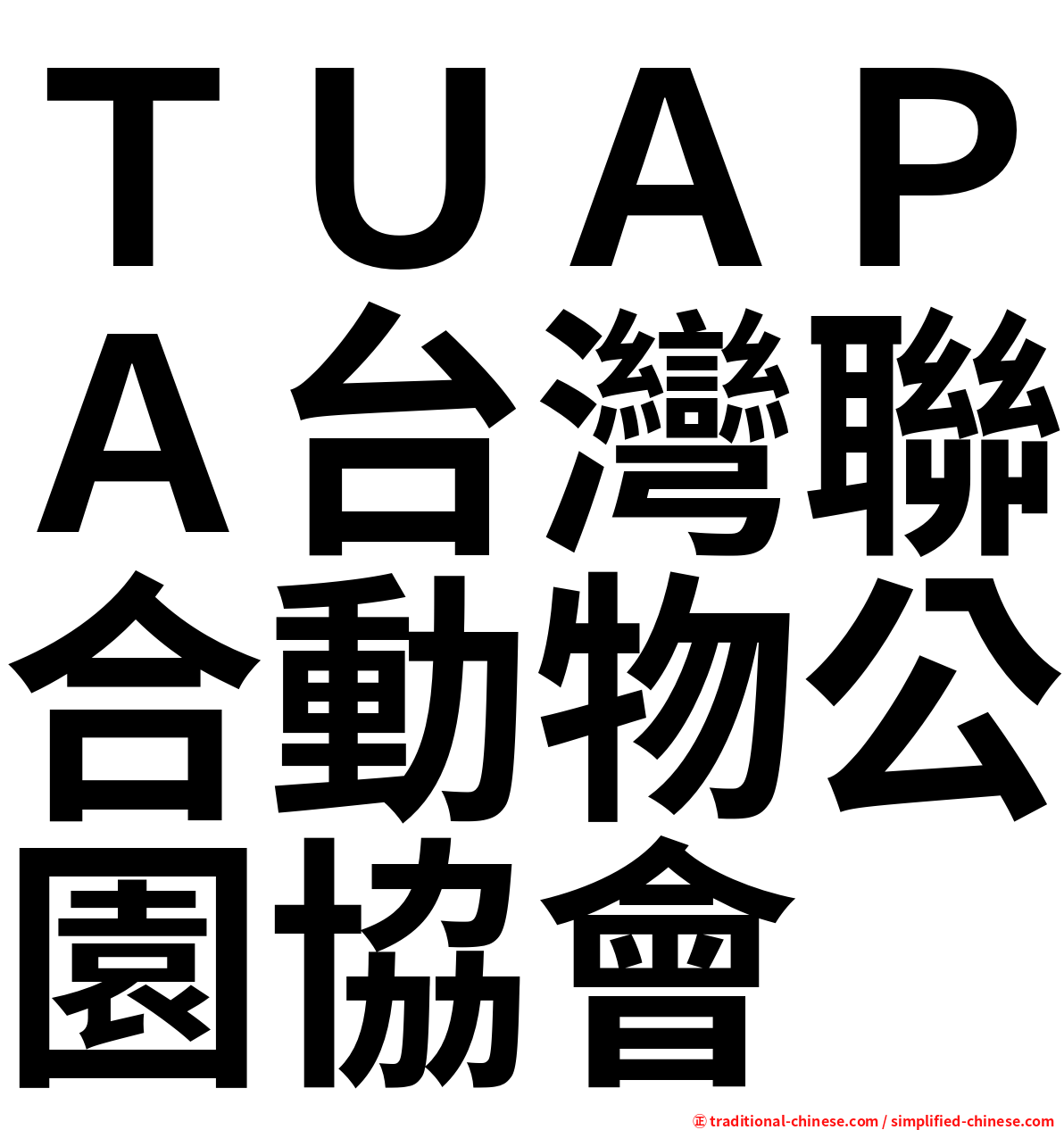 ＴＵＡＰＡ台灣聯合動物公園協會