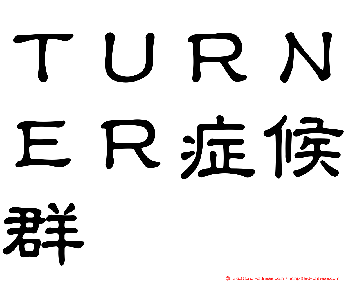 ＴＵＲＮＥＲ症候群