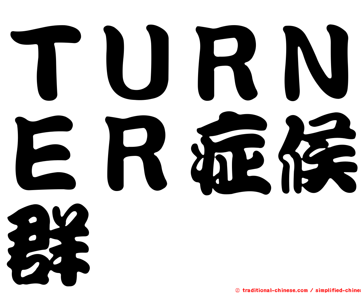 ＴＵＲＮＥＲ症候群