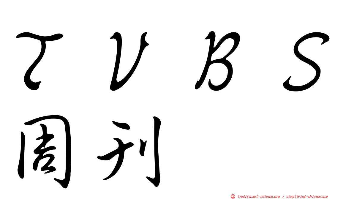 ＴＶＢＳ周刊