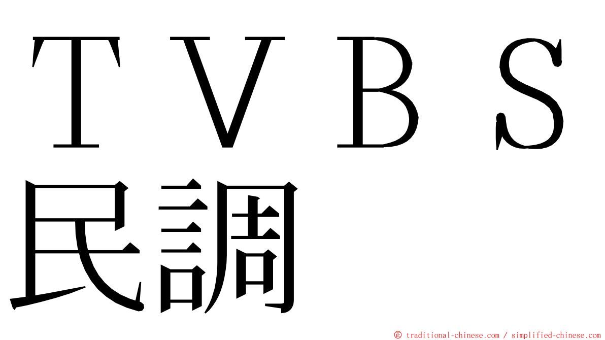 ＴＶＢＳ民調 ming font