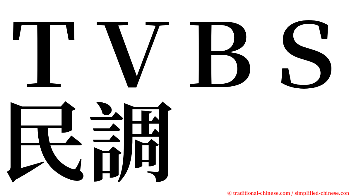 ＴＶＢＳ民調 serif font