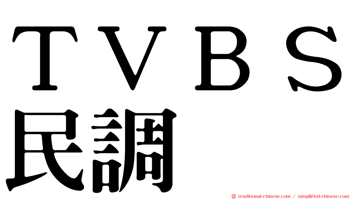 ＴＶＢＳ民調