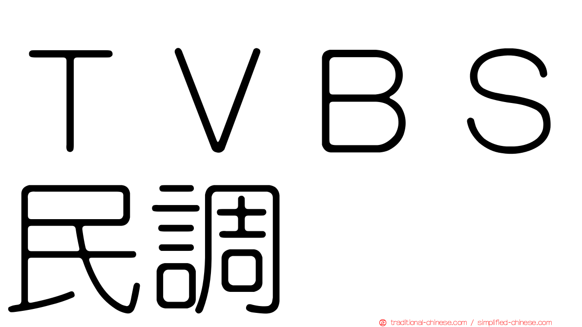 ＴＶＢＳ民調