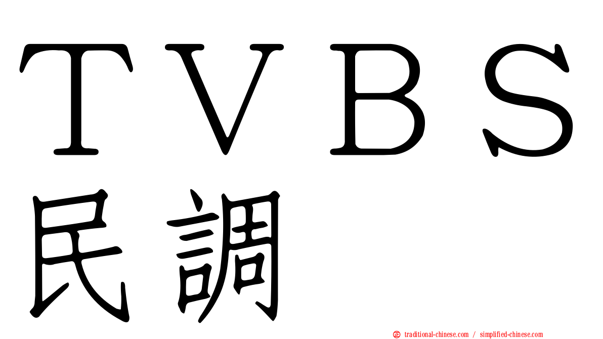 ＴＶＢＳ民調