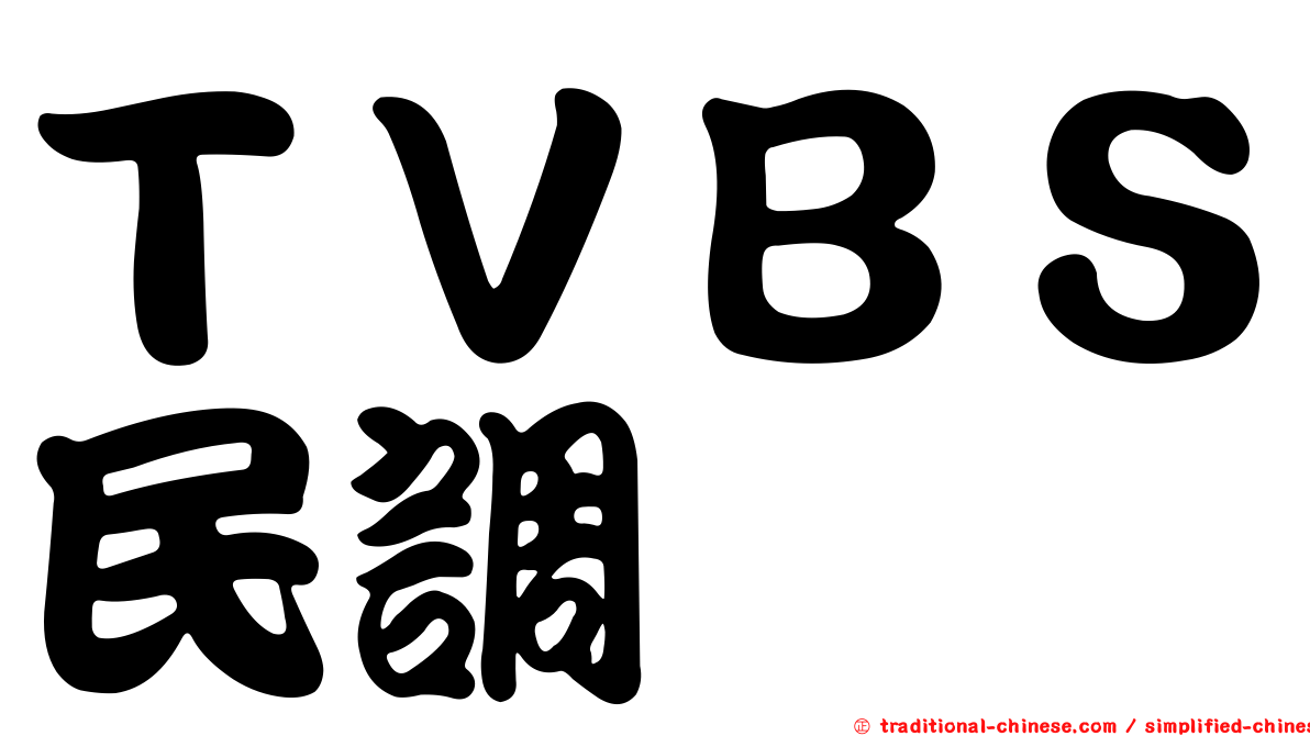 ＴＶＢＳ民調
