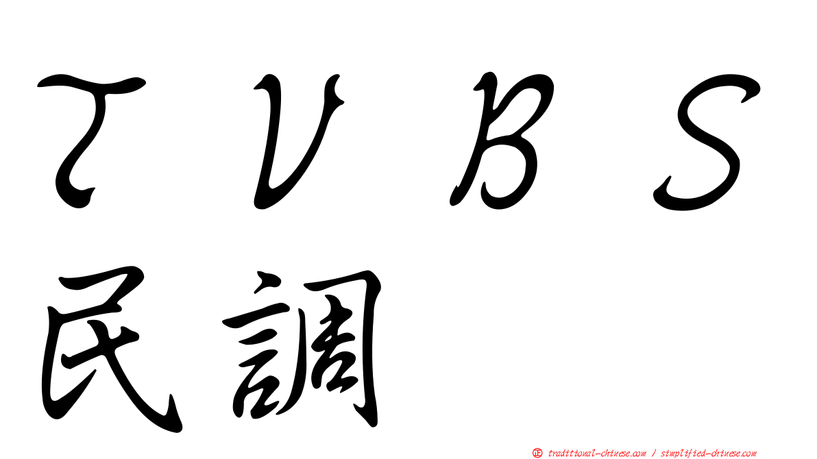 ＴＶＢＳ民調