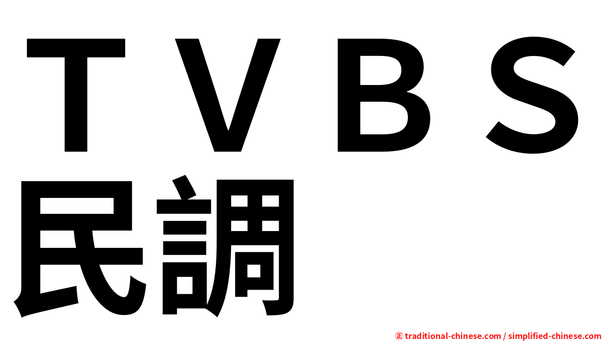 ＴＶＢＳ民調
