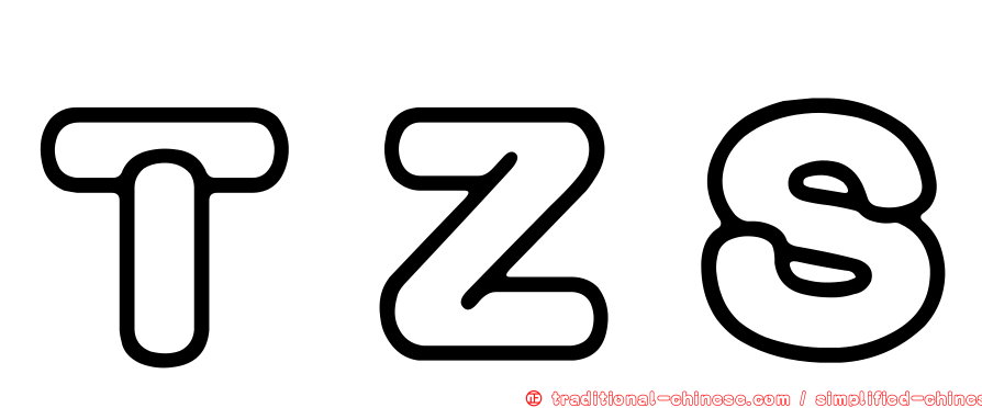 ＴＺＳ