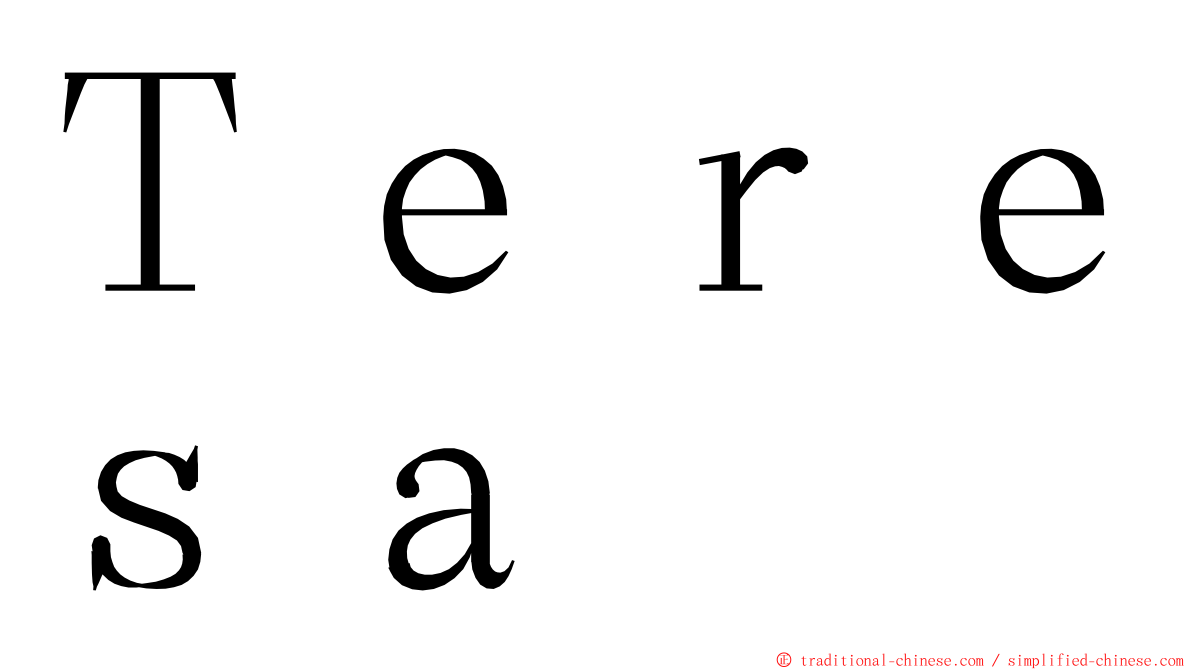 Ｔｅｒｅｓａ ming font